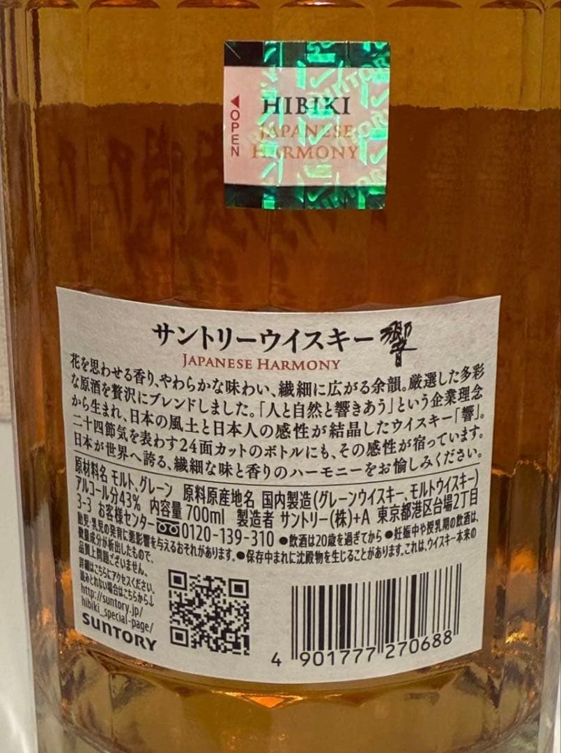 サントリー ウイスキー 響 ジャパニーズハーモニー 700ml 未開封新品