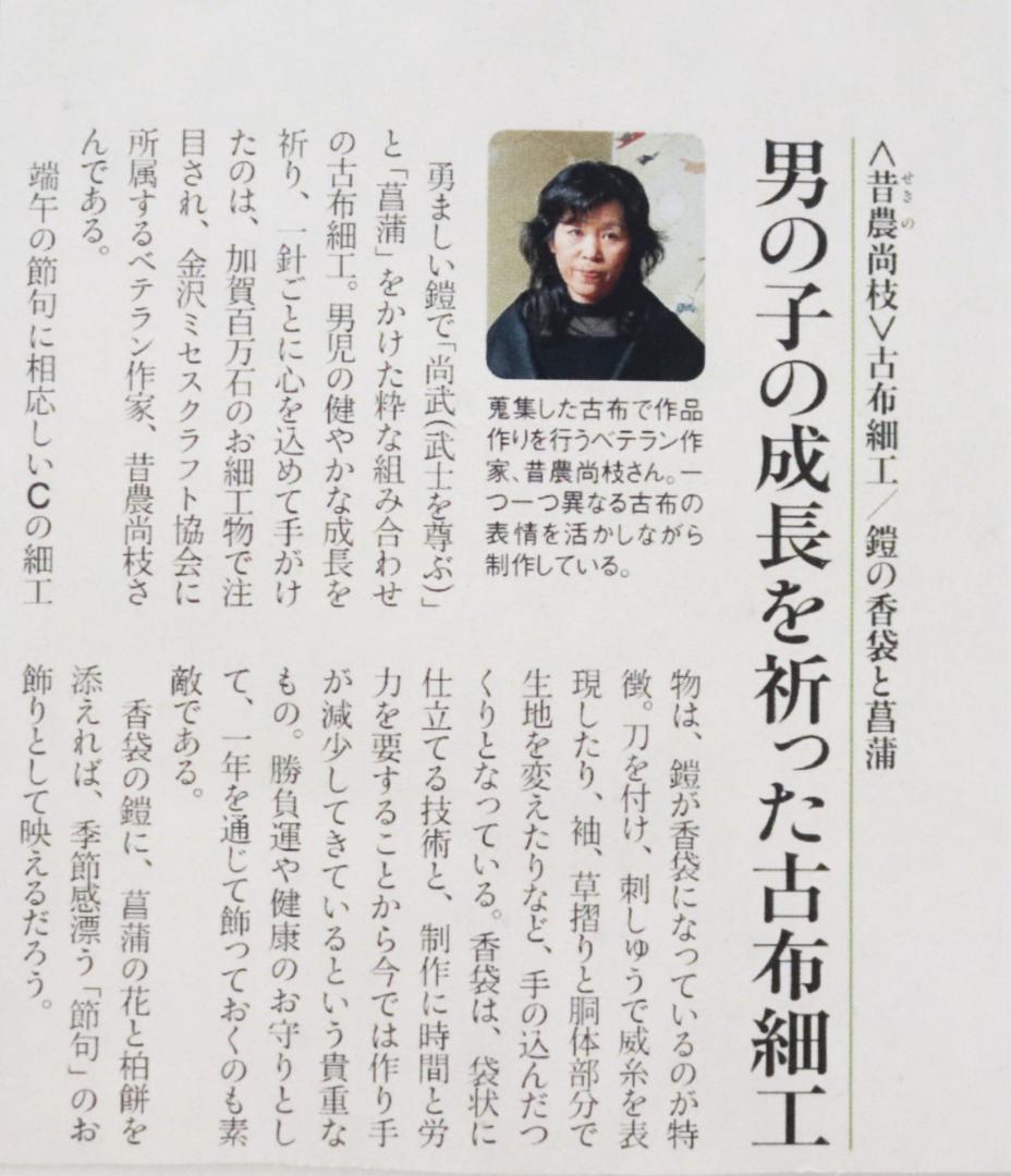 19,800円新品【端午の節句】昔農尚枝 古布細工/鎧（よろい）の香袋と菖蒲