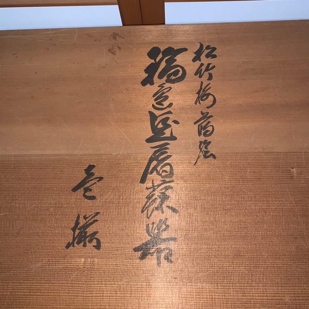 輪島塗　松竹梅蒔絵　屠蘇器