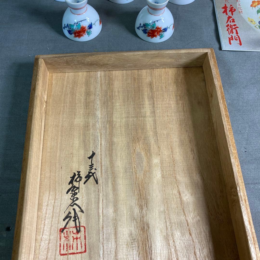 【柿右衛門】赤絵の伝統　名窯　人間国宝　十三代酒井田柿右衛門作　錦牡丹文　酒器揃