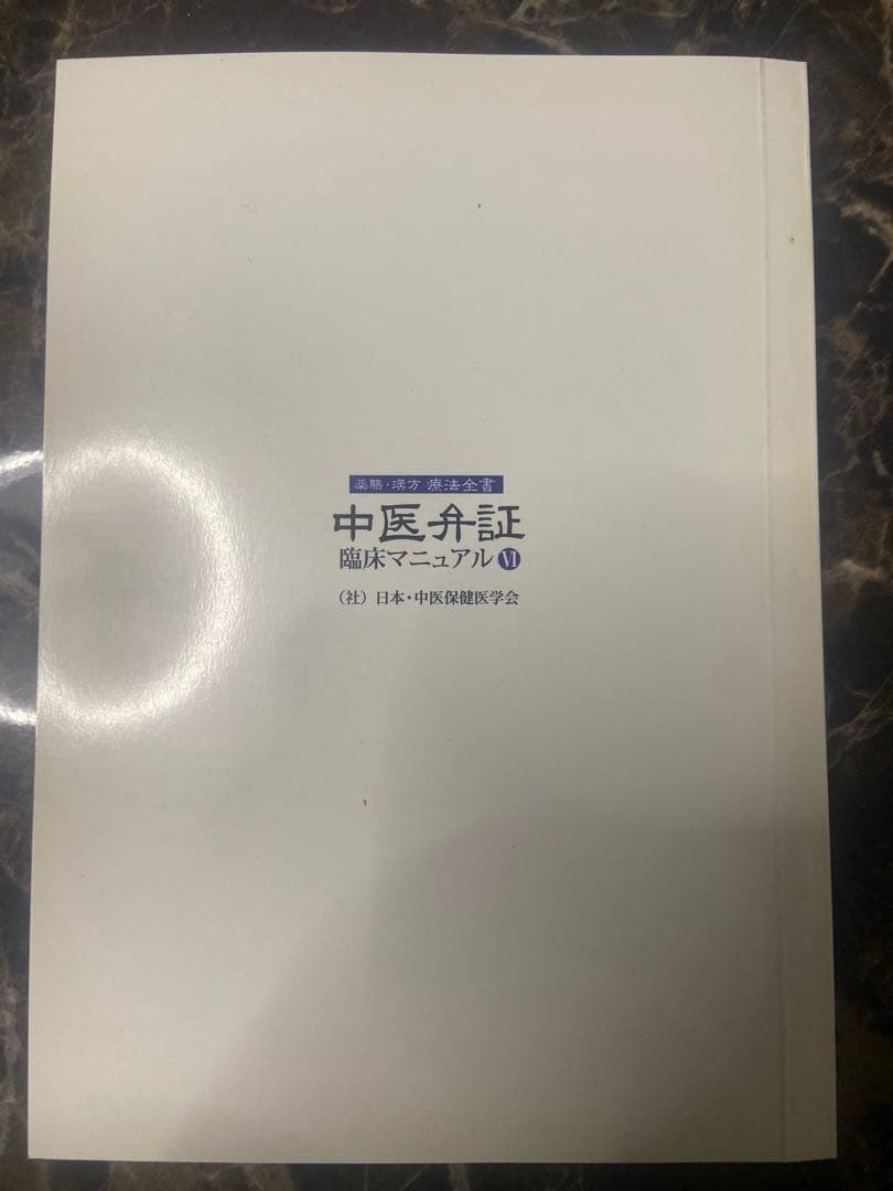 中医弁証 臨床マニュアル VI 脾胃、消化器系疾患