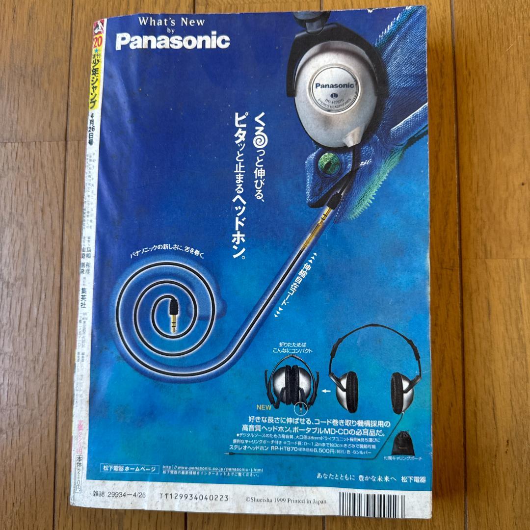 週刊少年ジャンプ 1999年 No.20 世紀末リーダー伝たけし！ 表紙号