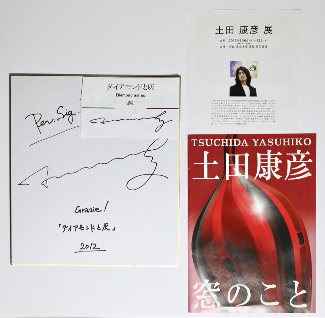 土田康彦　「ダイヤモンドと灰」
