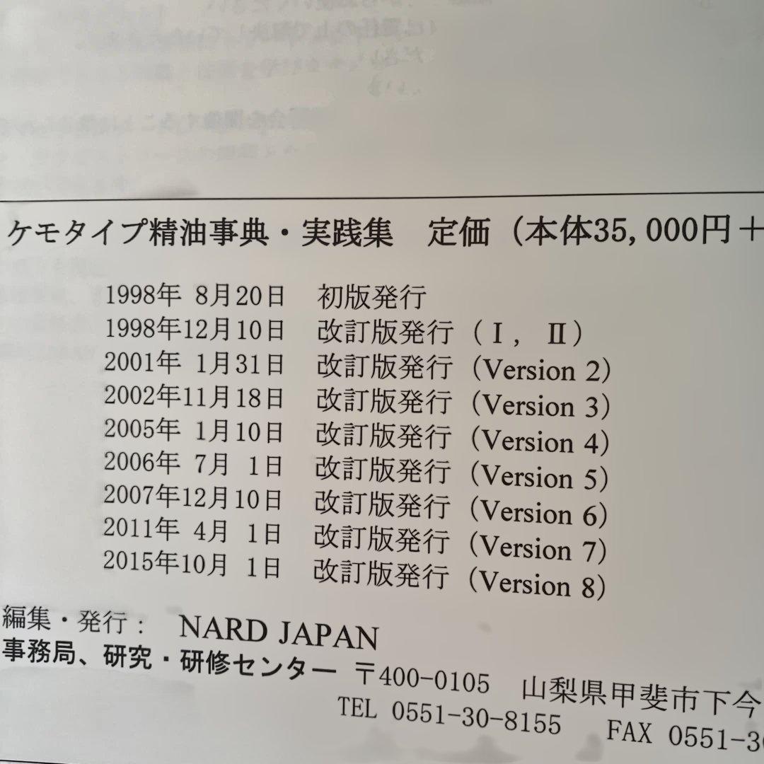 a*i様 NARD ナード ケモタイプ精油事典 セット アロマテラピー 精油辞典