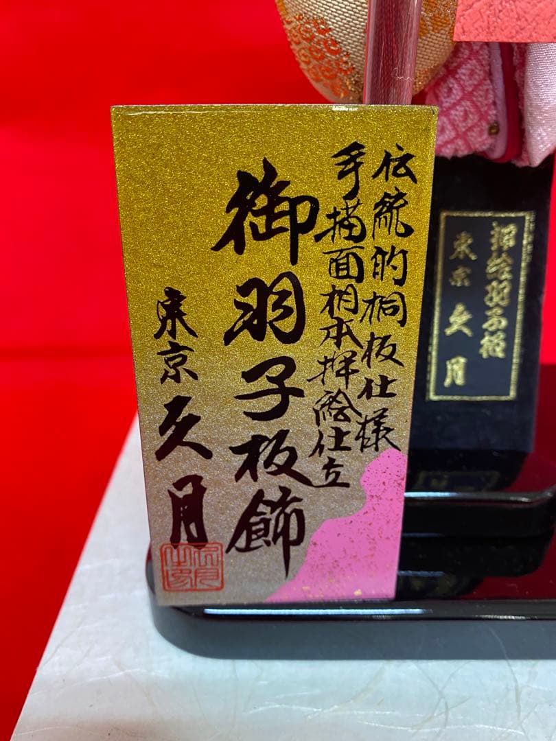 東京久月　羽子板ガラスケース１０号・サイズ　間口約２３×奥行約２１×高さ約４７㎝