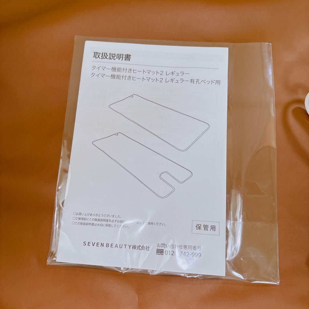 【極美品】セブンビューティー　ヒートマット2　タイマー機能付き