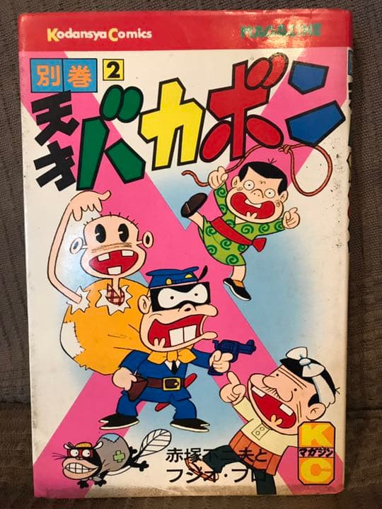 別巻2 天才バカボン /昭和51年10月30日 第1刷発行