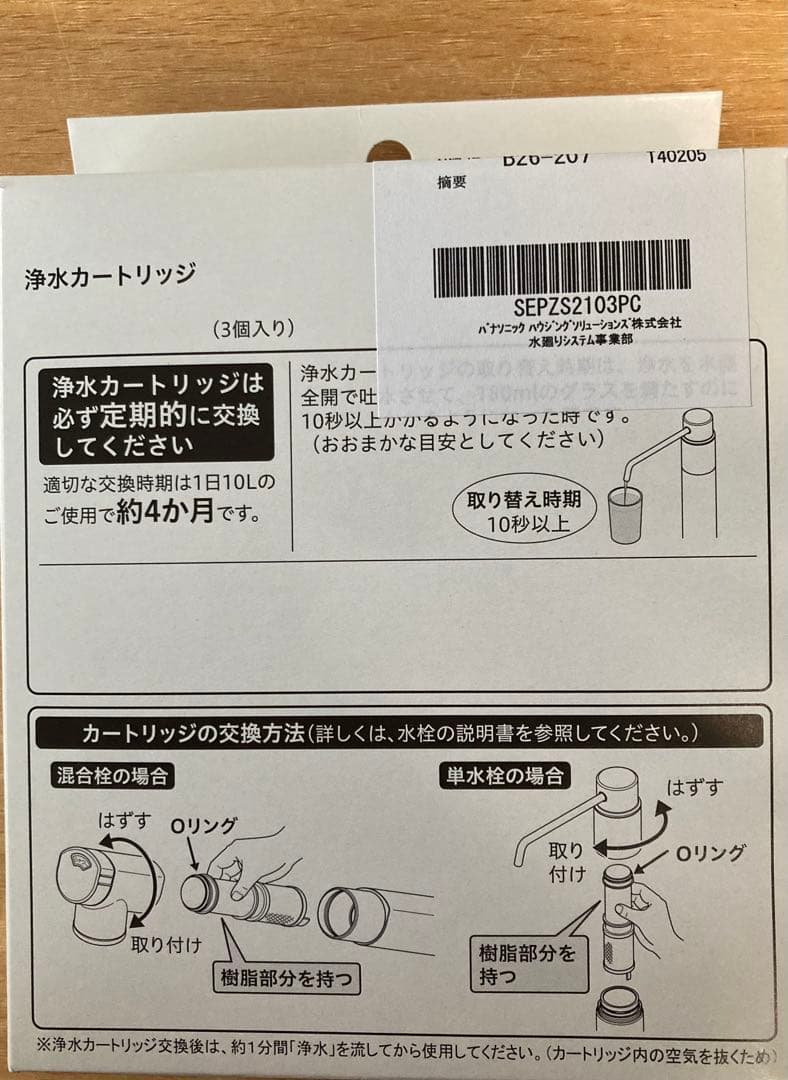 純正 Panasonic 浄水カートリッジ 3本入 SEPZS2103PC