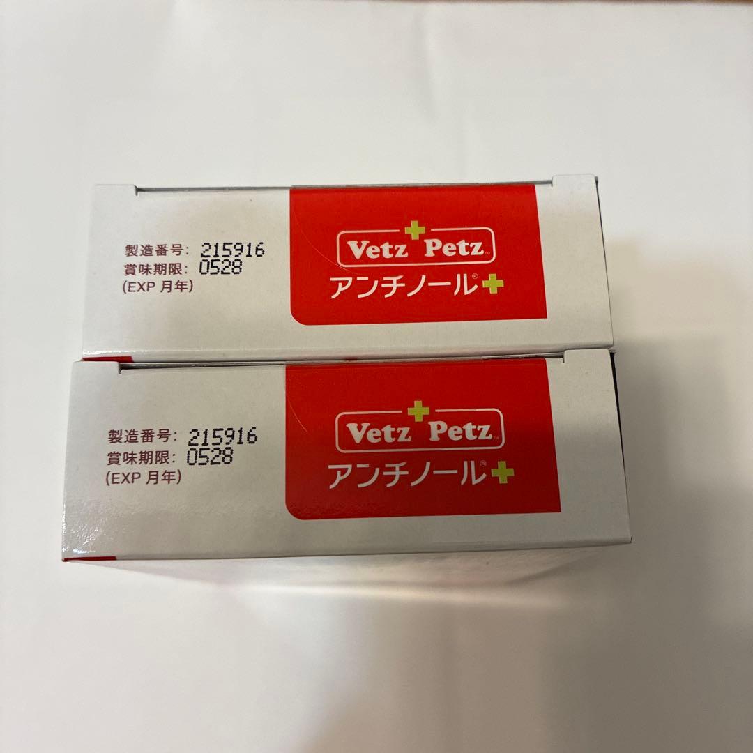 R.H　Vetz Petz アンチノール+ 90粒×2箱