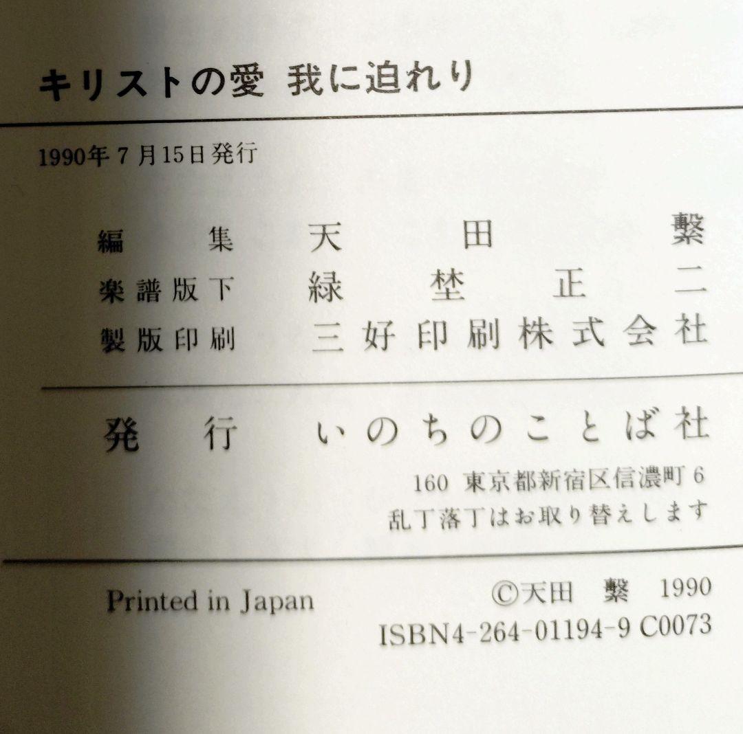 【新品・未使用】キリストの愛 我に迫れり　◇新しい賛美の歌集◇　天田 繋