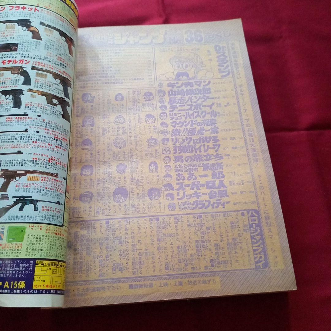 【当時物美品】週刊 少年 ジャンプ 1980年36号 漫画 アニメ