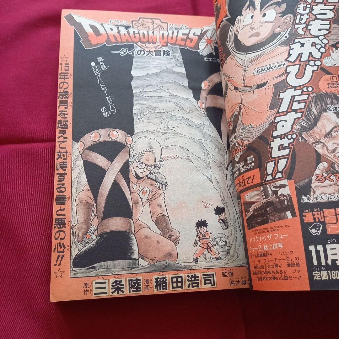 【当時物美品】週刊 少年 ジャンプ 1989年50号 漫画 アニメ