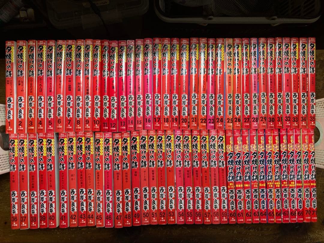 夕焼けの詩　全７１巻