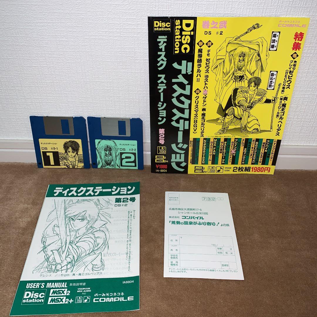 【美品】【箱なし】ディスクステーション　第2号　MSX  COMPILE