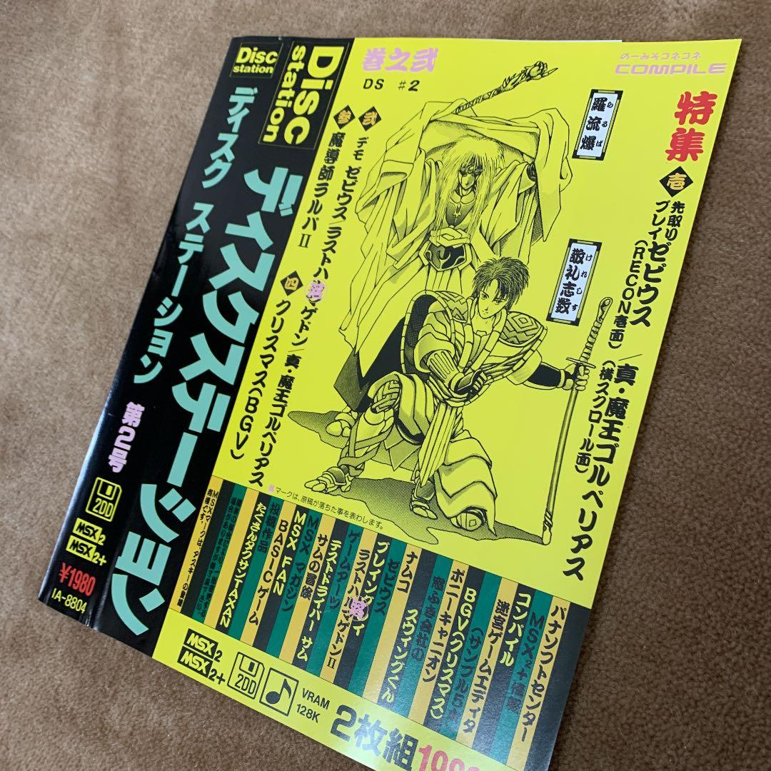 【美品】【箱なし】ディスクステーション　第2号　MSX  COMPILE