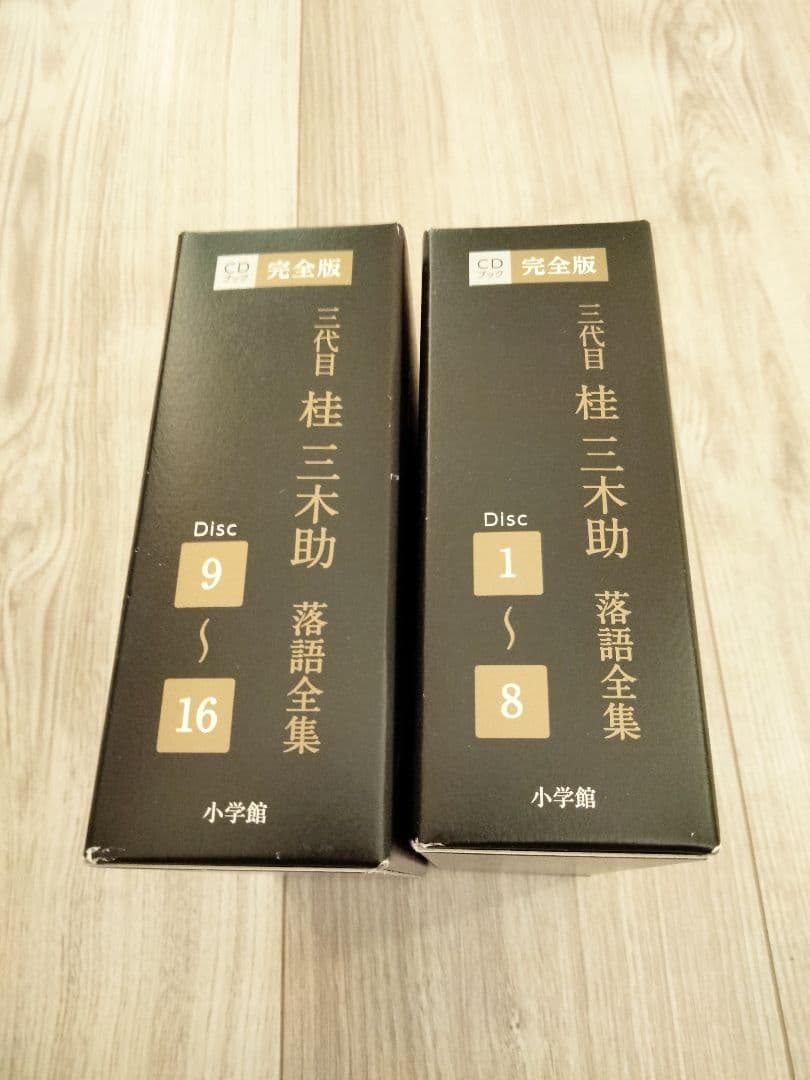 桂三木助 落語集 CD 全巻セット