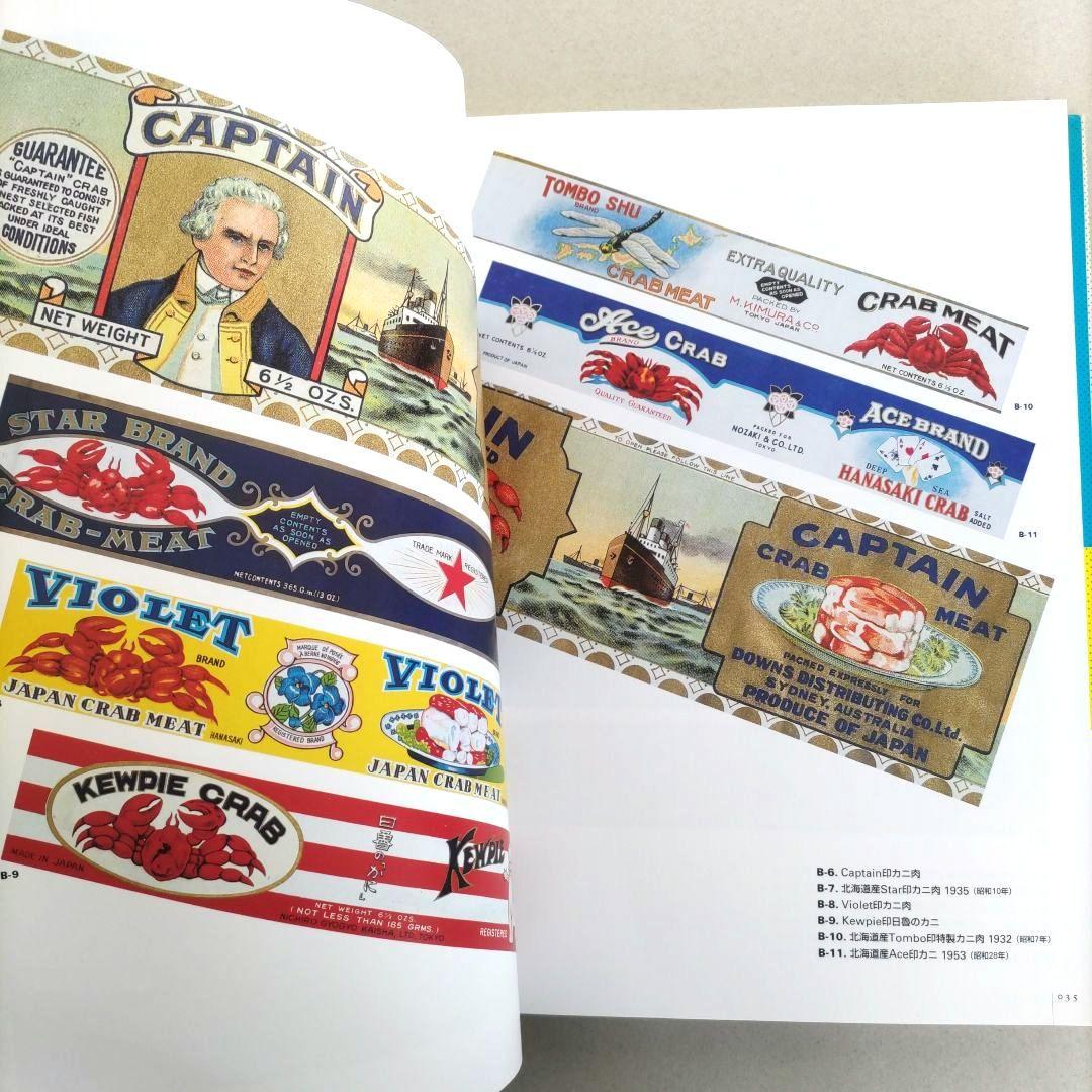 【貴重】缶詰ラベル博物館/デザイン 昭和レトロ ラベル 資料集