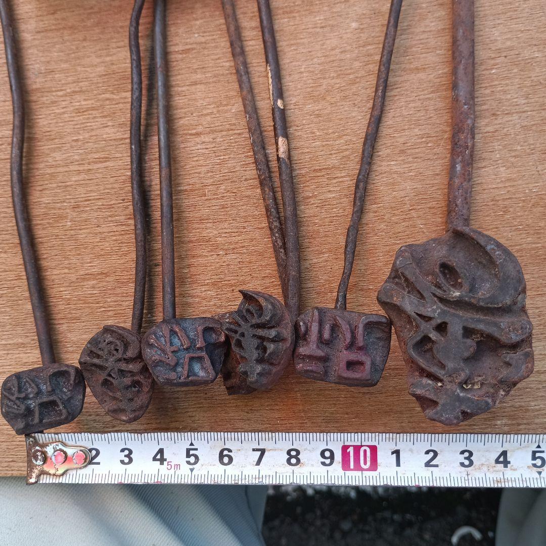 4033）和菓子の焼きごて　寿他　11本　製菓用品　コテ　焼き印