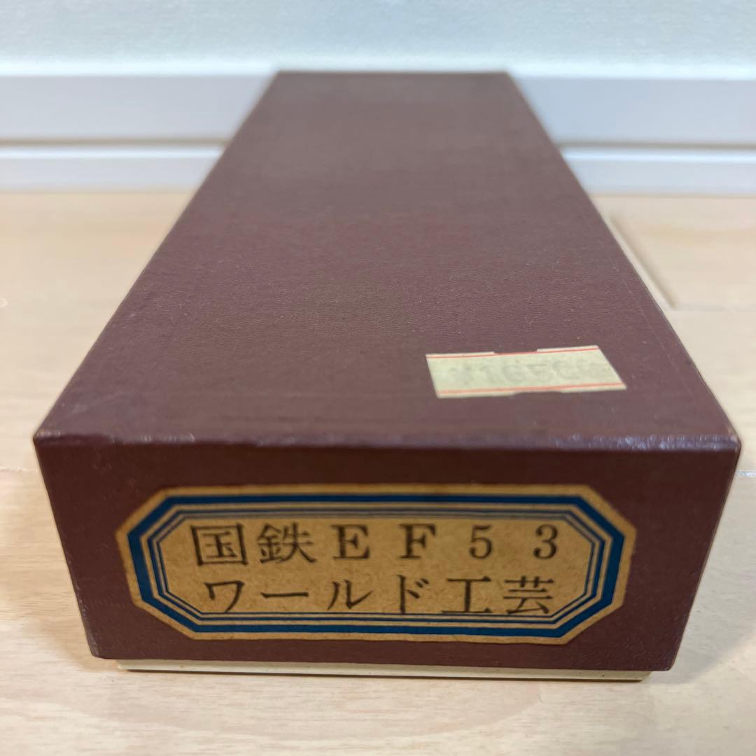 鉄道模型　Nゲージ　ワールド工芸　国鉄　EF53　塗装済完成品