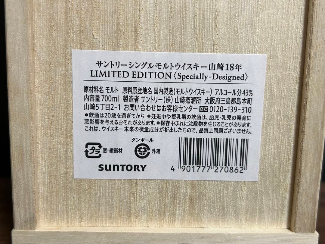 未開栓⭐︎山崎18年 リミテッド エディション 43度 700ml （専用桐箱入）