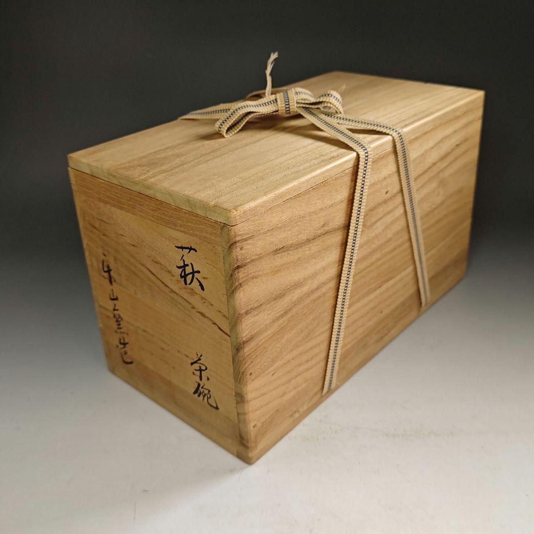 ウ289 数茶碗『楽山窯造』『萩焼　9客　共箱』抹茶碗　茶道具