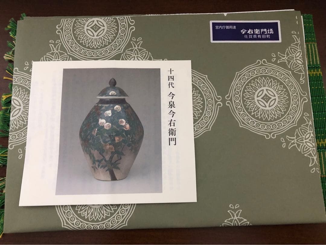 １４代今泉今右衛門　色絵さし墨色墨はじき草花文盃　人間国宝