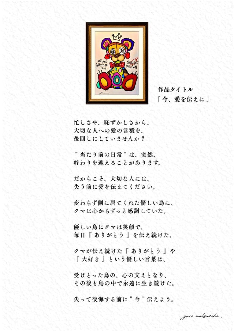 ポ*中様 「 今、愛を伝えに 」｜絵画 原画 抽象画 絵 動物画 ドローイング