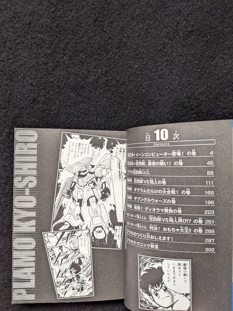 プラモ狂四郎　文庫本　10巻　テレまんがヒーローズ　プラモ狂四郎U.C.