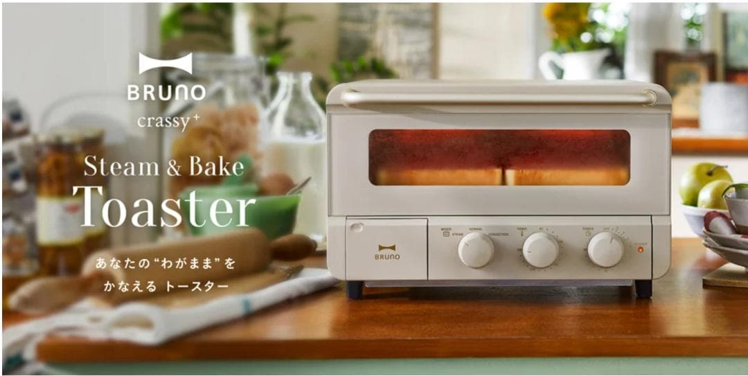 新品　BRUNO ブルーノ crassy スチーム&ベイクトースター グレージュ