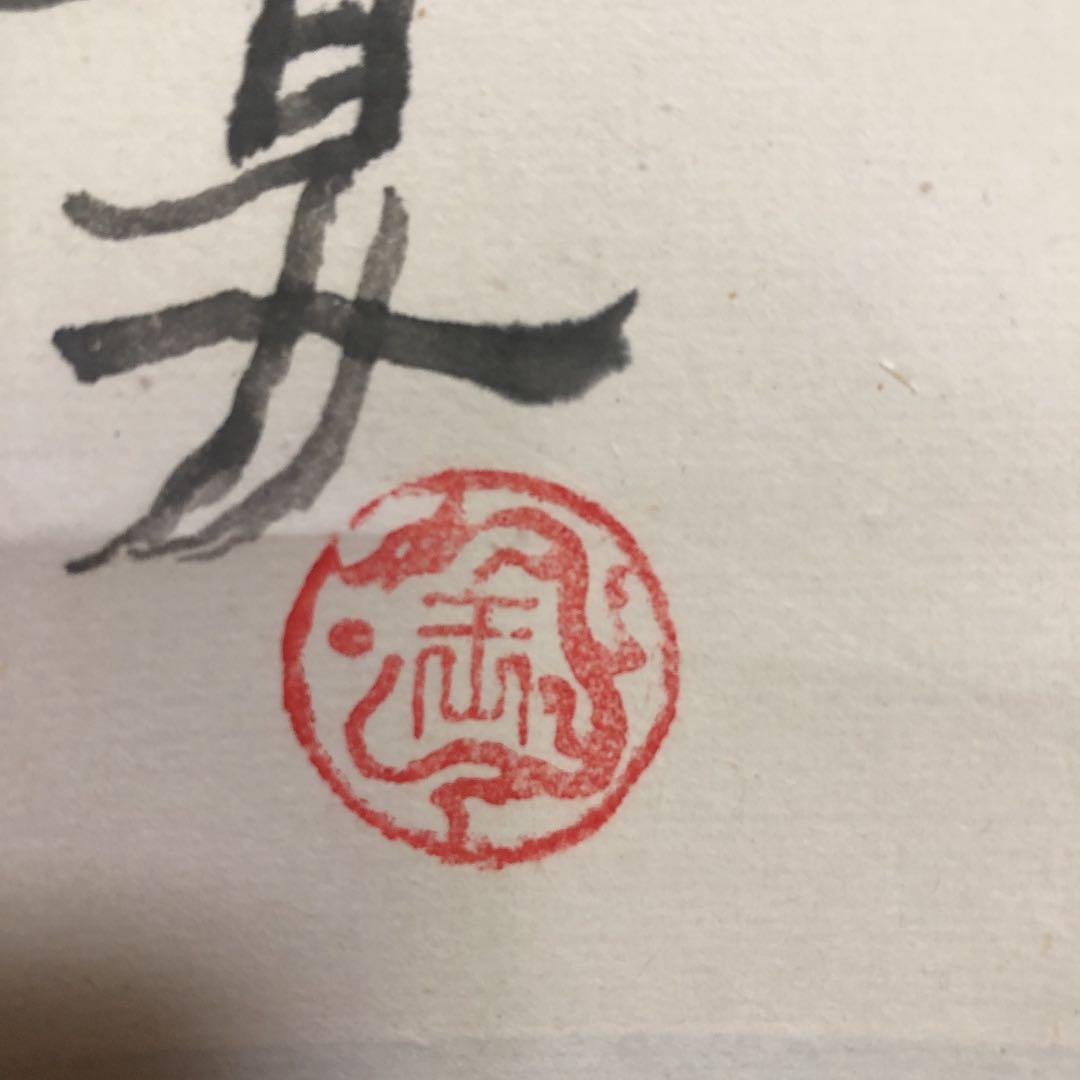 大白酔酒図　掛け軸