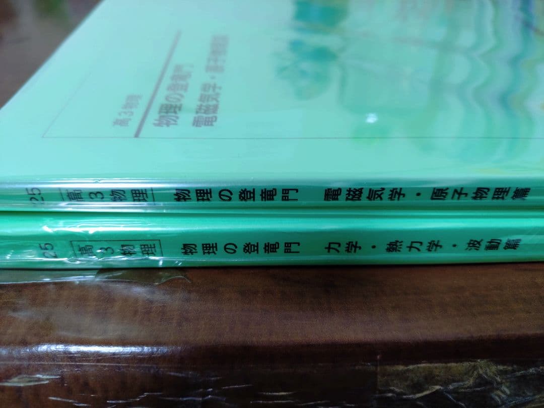 鉄緑会2025 物理の登竜門2冊セット 新品&美品