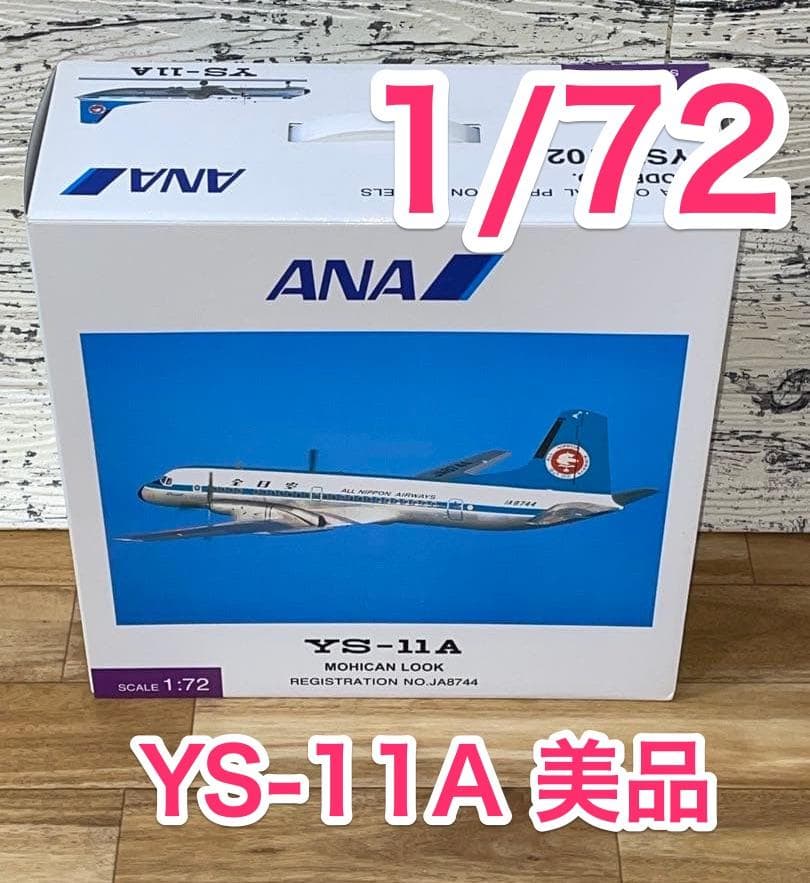 [超美品]1/72 YS-11A ANA モヒカンルック 1970 JA8744