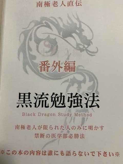 【絶版】南極老人直伝 黒流勉強法 4冊フルセット ミスターステップアップ