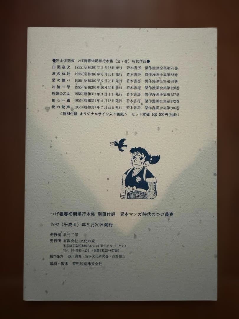 文化の森 つげ義春初期単行本集 小冊子 サイン色紙付