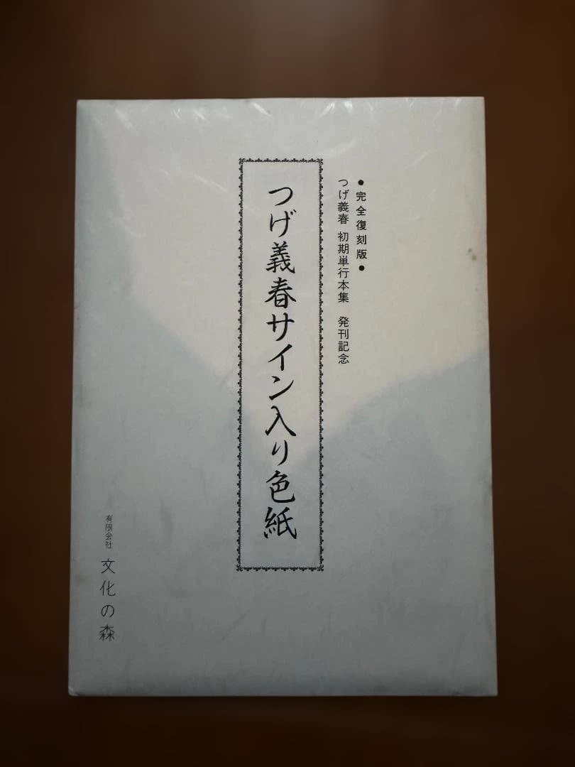 文化の森 つげ義春初期単行本集 小冊子 サイン色紙付