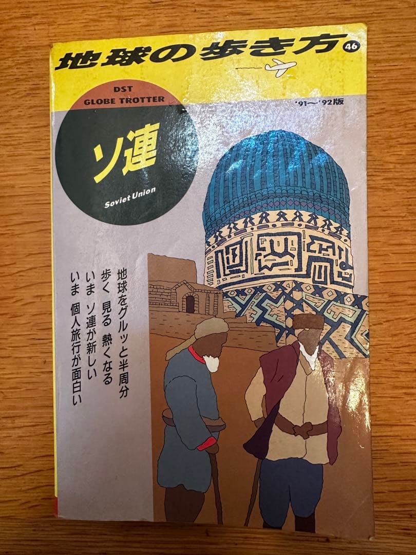 地球の歩き方 46 ソ連　ガイドブック 1991年 91年　ソビエト　ロシア