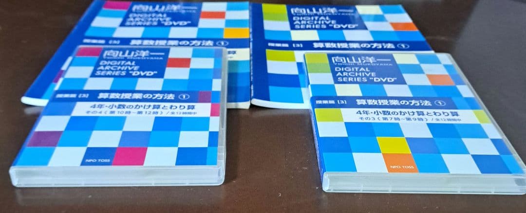 向山洋一 算数授業の方法①(その3、その4)　DVD&文字起こし冊子