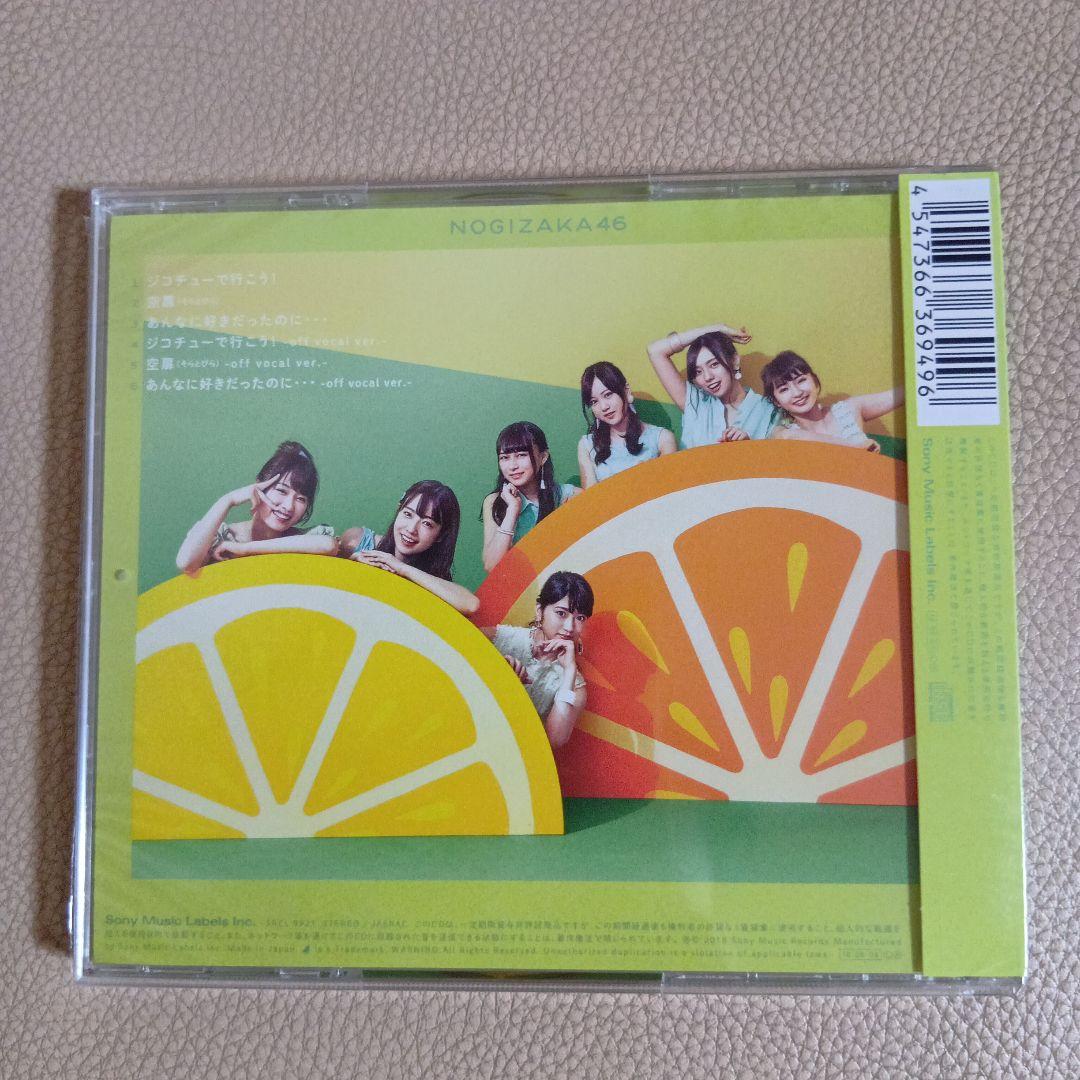 乃木坂46 ジコチューで行こう！