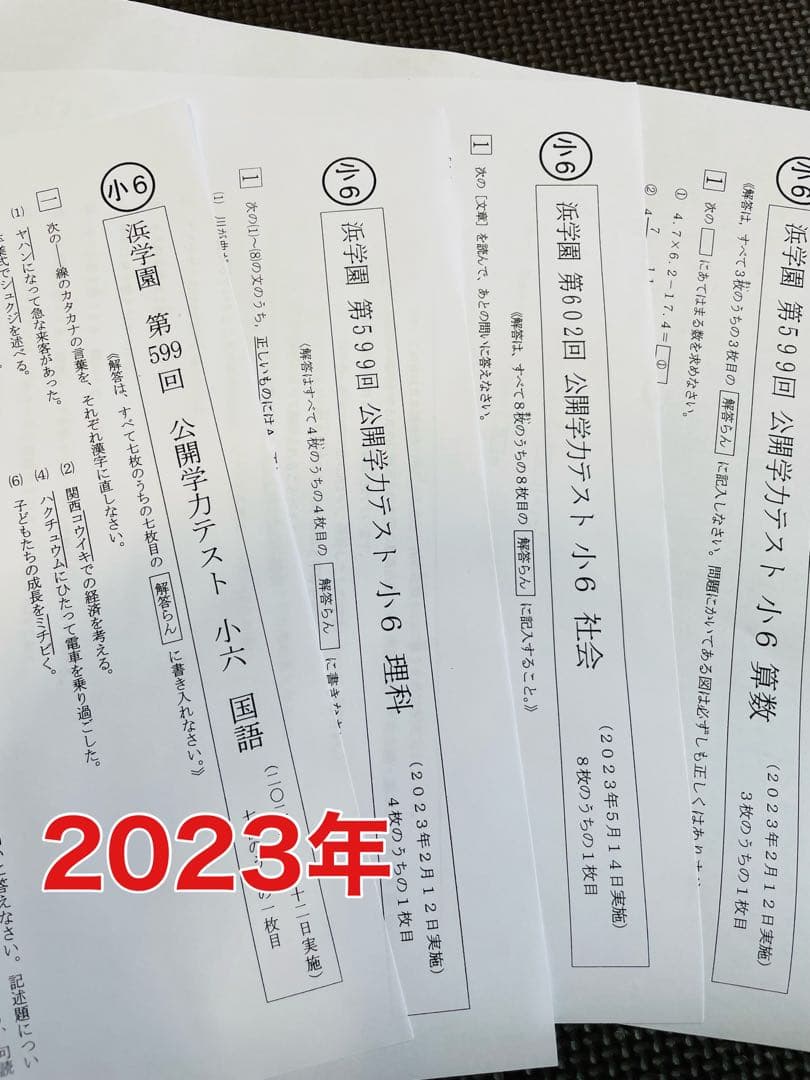 2年分 4科目 2023年、2024年度 浜学園 公開学力テスト 小6