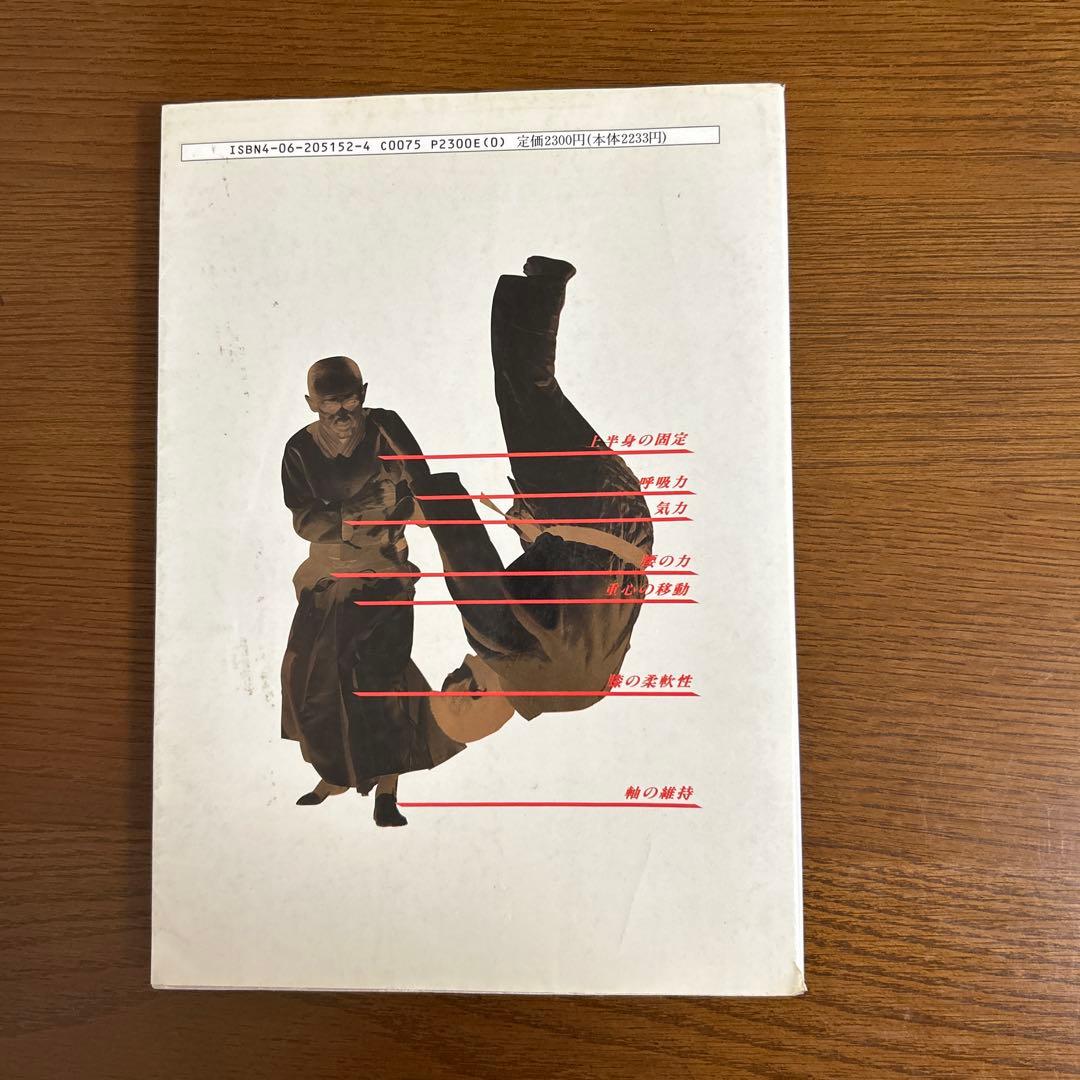 養神館　合気道「極意」　塩田剛三　中古本