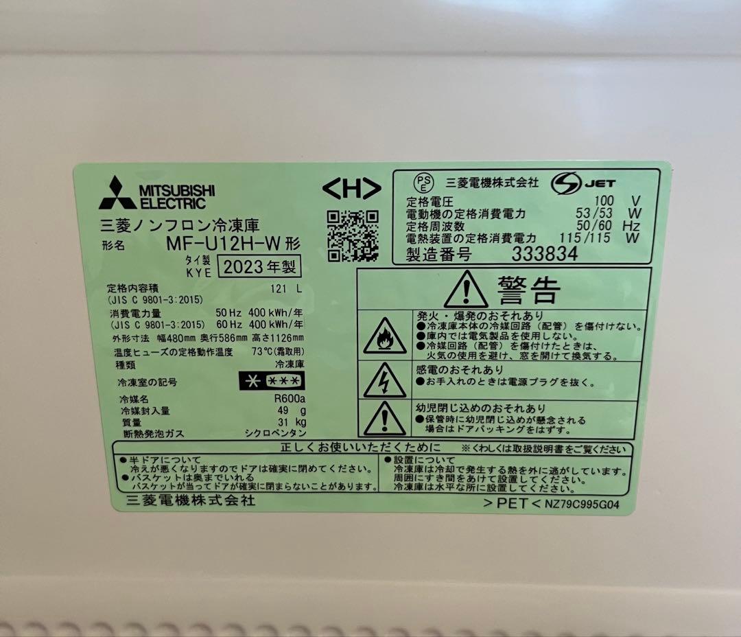 送料込★三菱電機 冷凍庫 121L右開き MF-U12H-W 自動霜取り 静音