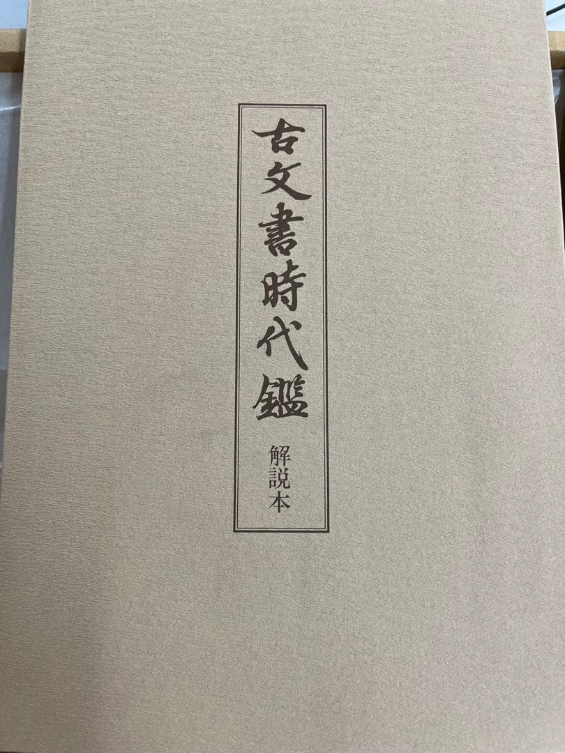 古文書時代鑑　新品同様　東京大学出版会