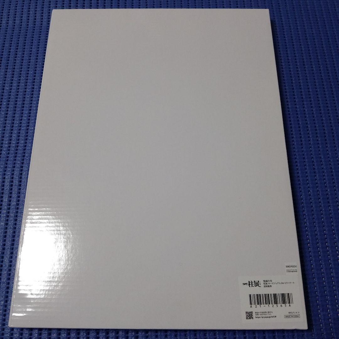 【未開封品】鬼滅の刃　柱展　キービジュアル　B4　ミラーアート　冨岡義勇