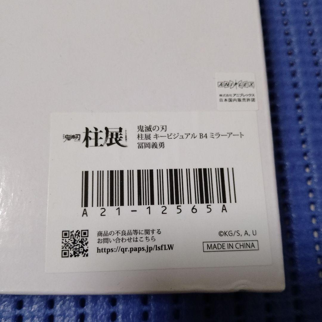 【未開封品】鬼滅の刃　柱展　キービジュアル　B4　ミラーアート　冨岡義勇