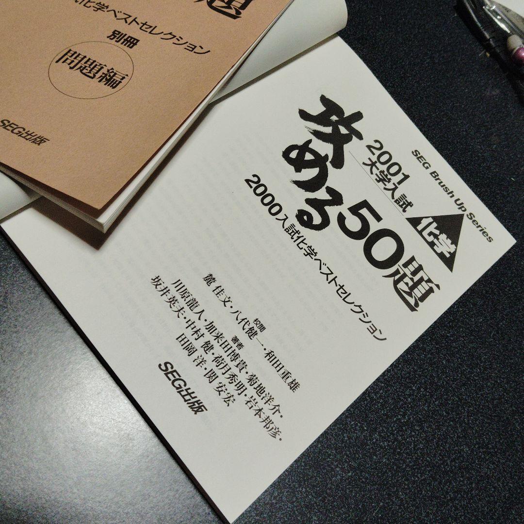 攻める50題 2001大学入試 化学　SEG出版　絶版　希少　高校生　大学受験