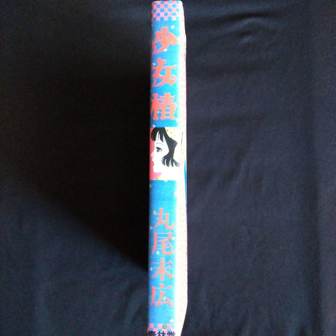 丸尾末広　少女椿　改訂前第四刷