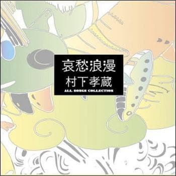 セール中 新品 哀愁浪漫〜村下孝蔵 ALL SONGS COLLECTION