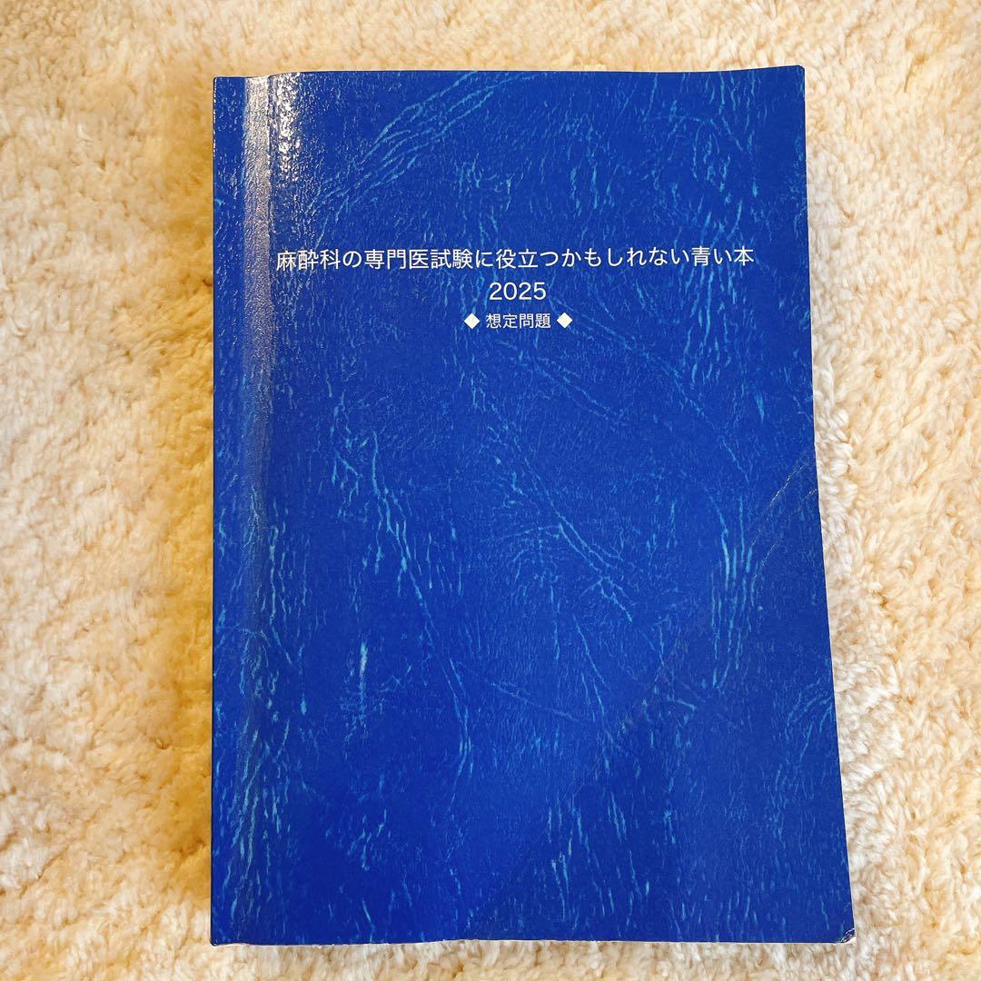 麻酔科の専門医試験に役立つかもしれない青い本 2025