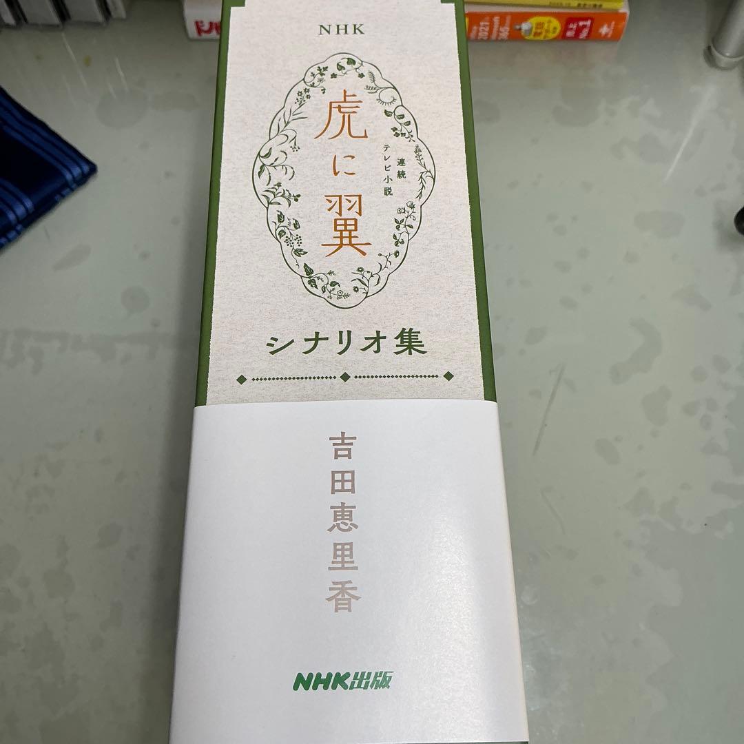 ＮＨＫ連続テレビ小説虎に翼シナリオ集　２巻セット 吉田恵里香／著　サイン入り