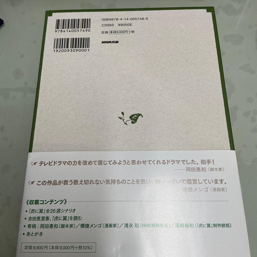 ＮＨＫ連続テレビ小説虎に翼シナリオ集　２巻セット 吉田恵里香／著　サイン入り